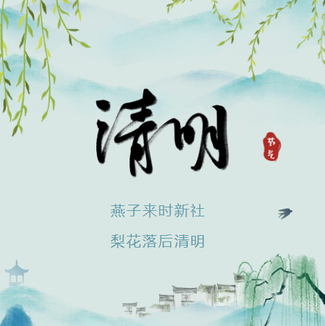 润博餐饮|人间四月芳菲始,又是一年清明时