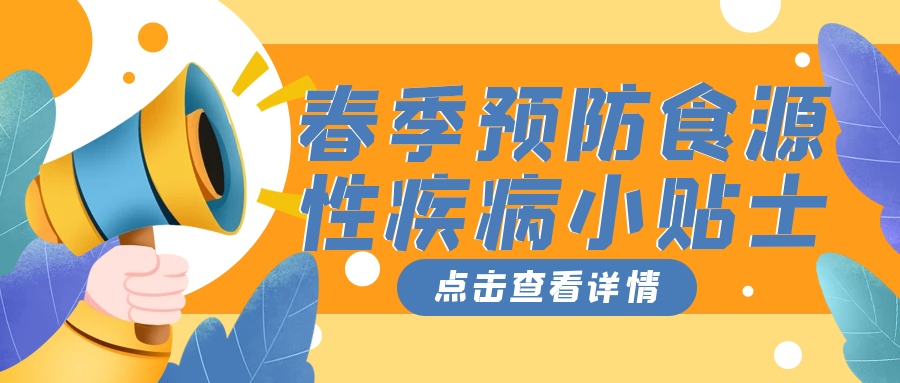 春季预防食源性疾病小贴士(转载自中国食品安全网)