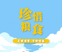 视频 | 珍惜粮食 文明用餐 节俭惜福(转载自食安中国)
