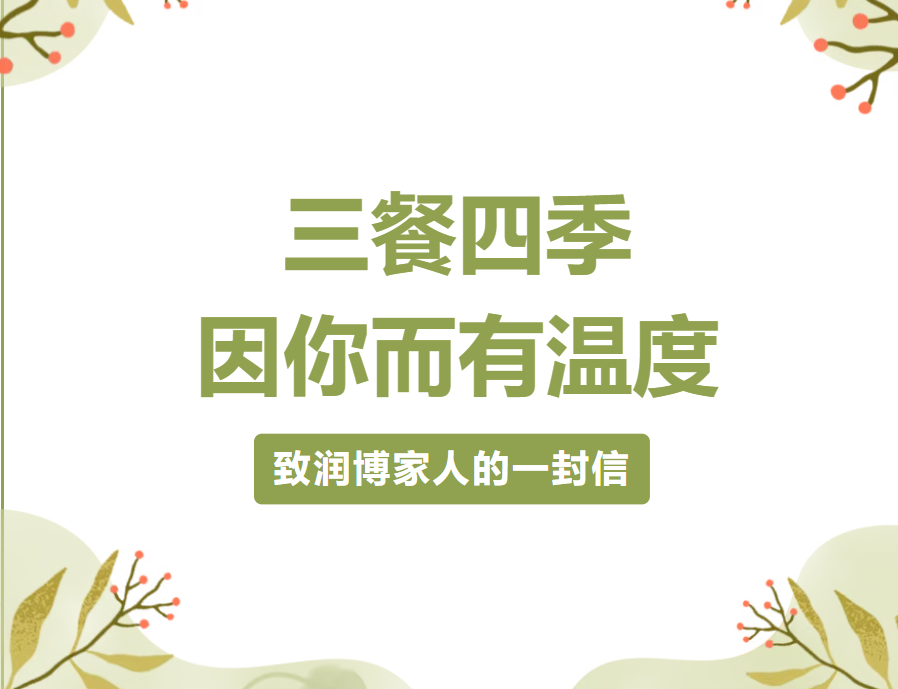 润博餐饮“五一”劳动节慰问信|三餐四季,因你而有温度