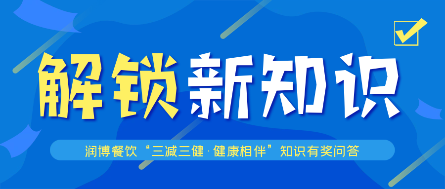 润博进校园|什么是“三减三健”?这场有奖问答活动带你解锁新知识!
