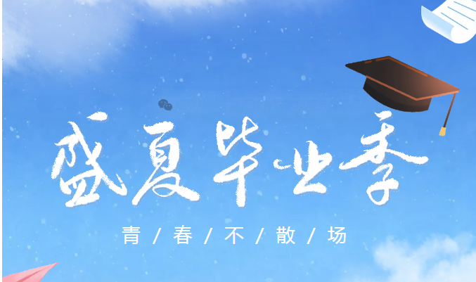润博进校园|温情毕业季,赠一味烟火,伴一路繁花