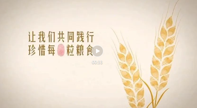 视频 | 让我们共同践行 珍惜每一粒粮食(转载自食安中国)