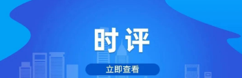 反对浪费要从细小处做起（转载自食安中国）