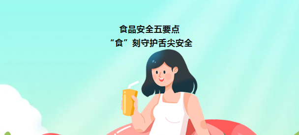 食品安全五要点,“食”刻守护舌尖安全(转载自食安中国)