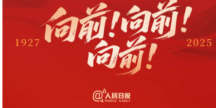 中国人民解放军，生日快乐！（转载自人民日报）