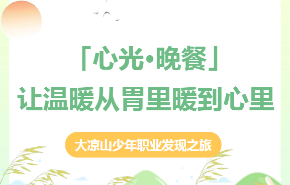 润博在行动|心光·晚餐:让温暖从胃里暖到心里