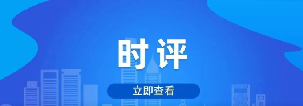 尚德守法，打造重视食品安全的社会生态（转载自食安中国）