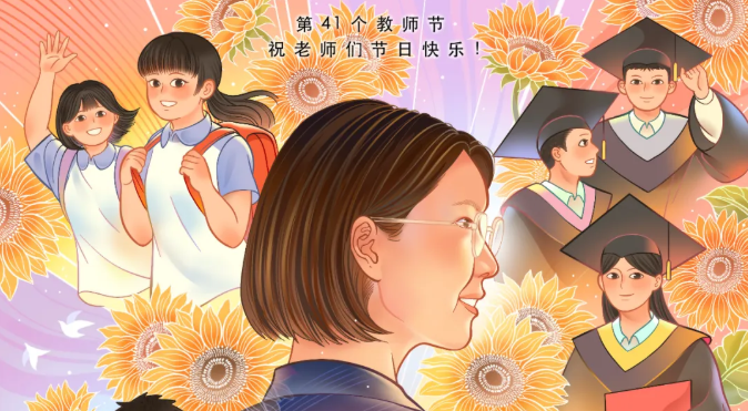 亲爱的老师，祝您节日快乐！（转载自人民日报）