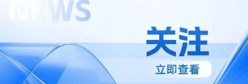 张国清在出席2025年全国食品安全宣传周主场活动时强调 严格落实“四个最严”要求 全面提升食品安全监管能力（转载自食安中国）