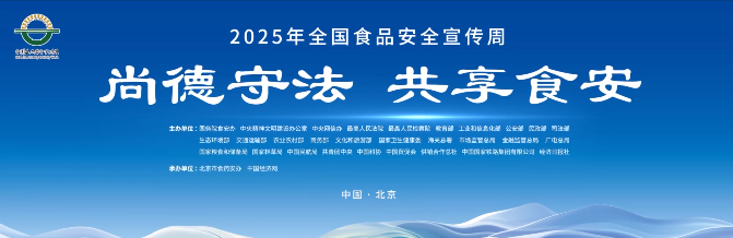 尚德守法 共享食安——2025年全国食品安全宣传周宣传片上线！（转载自食安中国）
