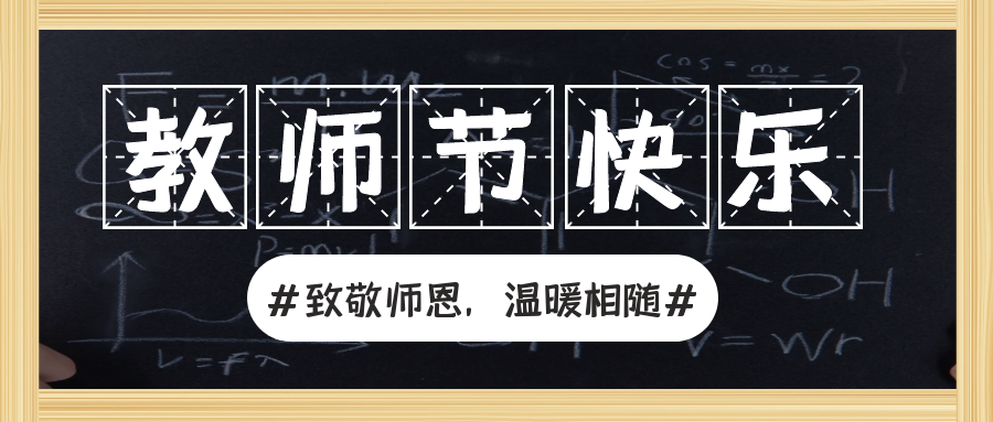 润博在行动 | 致敬师恩，温暖相随，亲爱的老师，祝您节日快乐！
