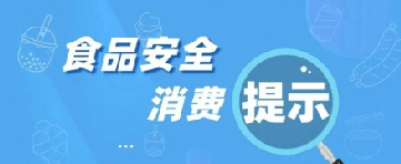 秋季预防食源性疾病的风险提示（转载自食安中国）