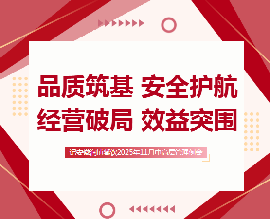 品质筑基·安全护航·经营破局·效益突围|记安徽润博餐饮2025年11月中高层管理例会