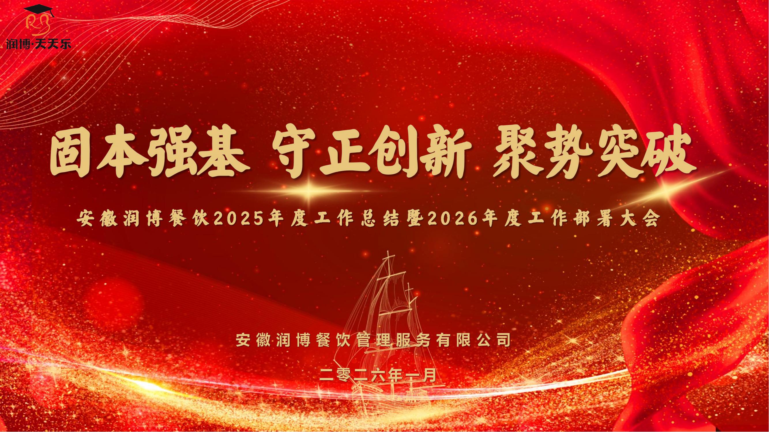 固本强基·守正创新·聚势突破 | 安徽润博餐饮2025年度工作总结暨2026年度工作部署大会成功召开