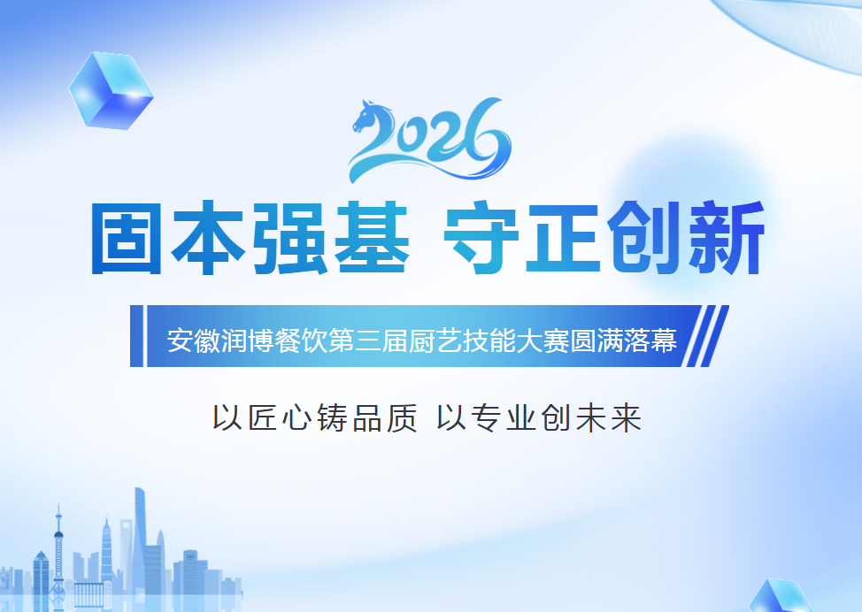 以匠心铸品质，以专业创未来|安徽润博餐饮第三届厨艺技能大赛圆满落幕