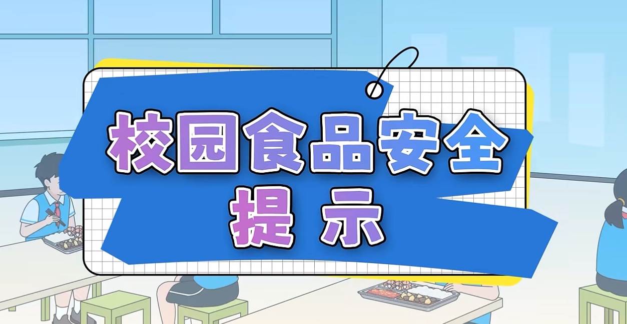 校园食品安全提示（转载自食安中国）