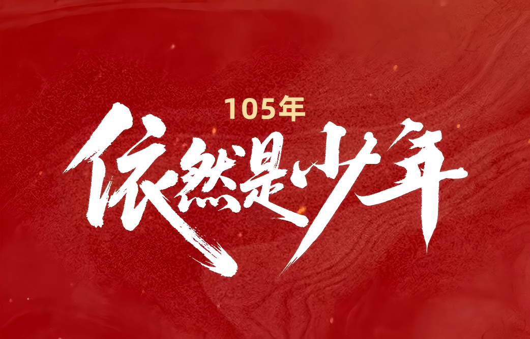105年，这是中国共产党给世界的回答（转载自人民日报）
