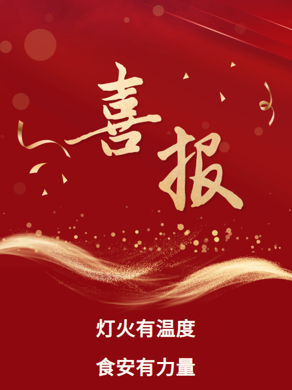 喜报｜灯火有温度，食安有力量｜润博餐饮在滁州市食品安全社会共治故事大赛斩获三等奖
