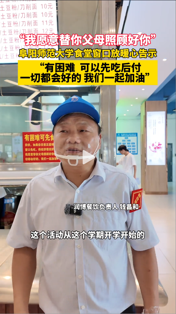 “我愿意替你父母照顾好你”，阜阳师范大学食堂窗口放暖心告示：“有困难 可以先吃后付，一切都会好的 我们一起加油”（转载自阜阳新闻网）